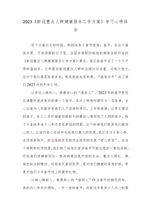 2023《新冠重点人群健康服务工作方案》学习心得体会.docx
