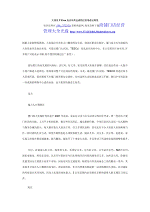141.大润发TESCO选点非商业成熟区-卖场选址奇怪（DOC 2页）.docx