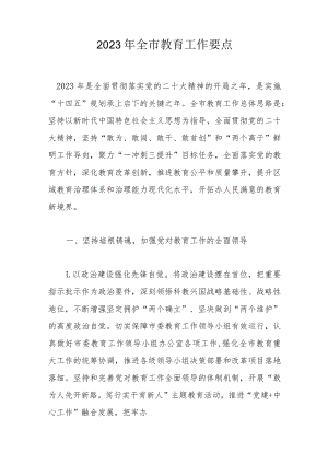 2023年全市教育工作要点.docx