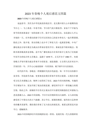 2023年春晚个人观后感范文四篇.docx