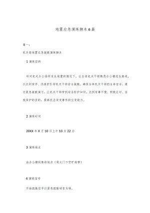 (6篇地震应急演练脚本.docx