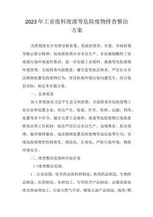 2023年工业废料废液等危险废物排查整治方案.docx
