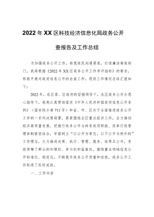 2022年XX区科技经济信息化局政务公开自查报告及工作总结.docx