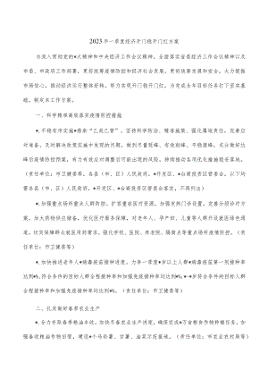 2023年一季度经济开门稳开门红方案.docx