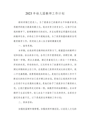 2023年幼儿园新学期教师工作计划.docx