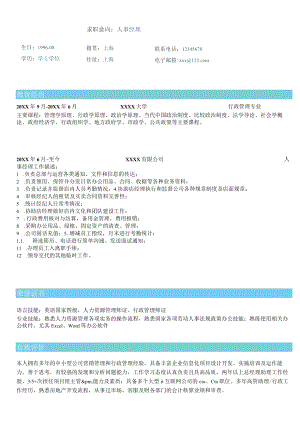 简约人事经理求职简历word模板.docx