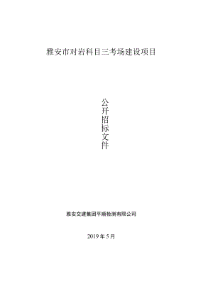 雅安市对岩科目三考场建设项目.docx