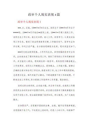 政审个人现实表现4篇.docx