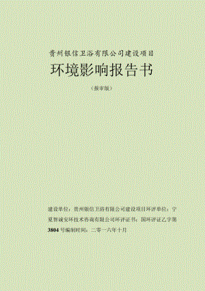 贵州银信卫浴有限公司建设项目环境影响报告书.docx
