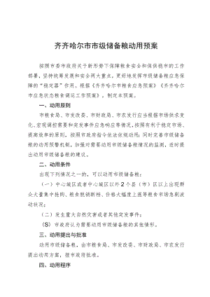 齐齐哈尔市市级储备粮动用预案.docx