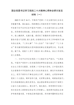 （4篇）国企党委书记学习党的二十大精神心得体会研讨发言材料.docx
