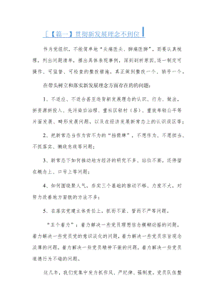 贯彻新发展理念不到位5篇.docx