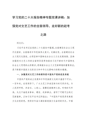 学习党的二十大报告精神专题党课讲稿：加强党对文艺工作的全面领导走好新的赶考之路.docx