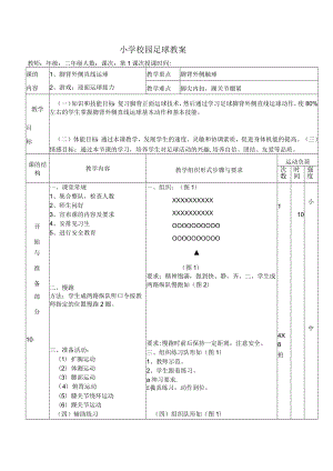 小学校园足球教案：脚背外侧直线运球.docx