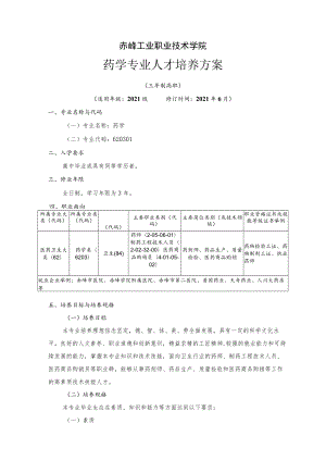 赤峰工业职业技术学院药学专业人才培养方案.docx