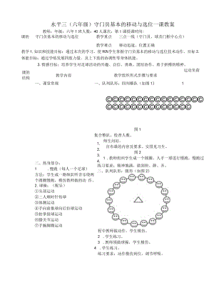 小学校园足球教案：水平三（六年级）守门员基本的移动与选位.docx