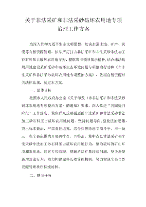 关于非法采矿和非法采砂破坏农用地专项治理工作方案.docx