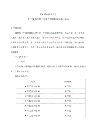 XX职业技术大学关于X学年第二学期升国旗仪式安排的通知.docx