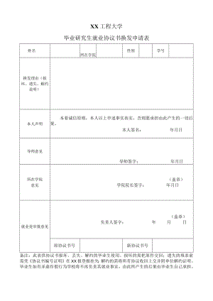 XX工程大学毕业研究生就业协议书换发申请表.docx