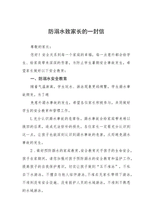 2023年防溺水安全教育致家长的一封信七篇.docx