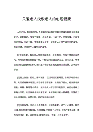 关爱老人浅谈老人的心理健康.docx
