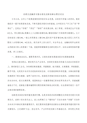 沟通交流融资对接会绿色创新表彰会要求发言.docx
