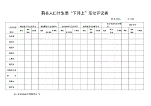 蓟县人口计生委“下评上”活动评议表.docx