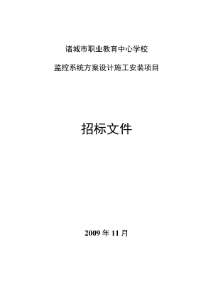 诸城市职业教育中心学校监控系统方案设计施工安装项目招标文件.docx