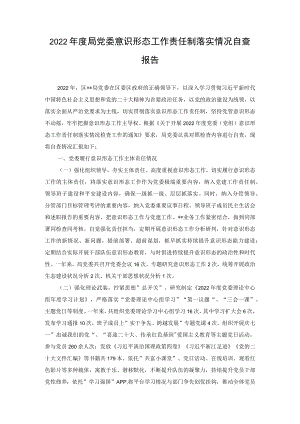 （2篇范文）2022-2023年度局党委意识形态工作责任制落实情况自查报告.docx