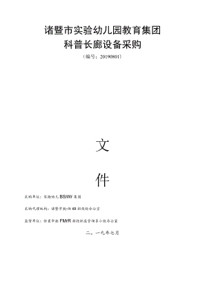 诸暨市实验幼儿园教育集团.docx