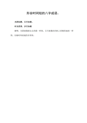 形容时间短的八字成语.docx