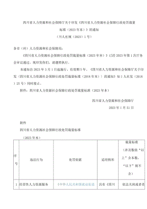 四川省人力资源和社会保障厅关于印发《四川省人力资源社会保障行政处罚裁量标准(2023年本)》的通知.docx