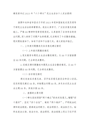 镇党委书记2023年“六个带头”民主生活会个人发言提纲.docx