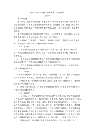 黑龙江省中小学校“四零承诺”实施细则.docx