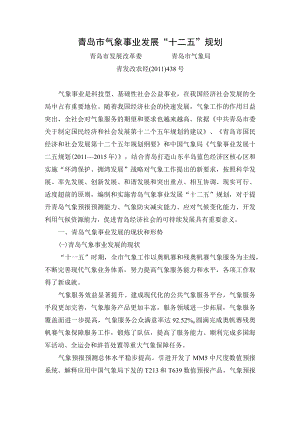 青岛市气象事业发展“十二五”规划.docx
