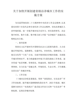 关于加快开展创建省级洁净城市工作的实施方案.docx
