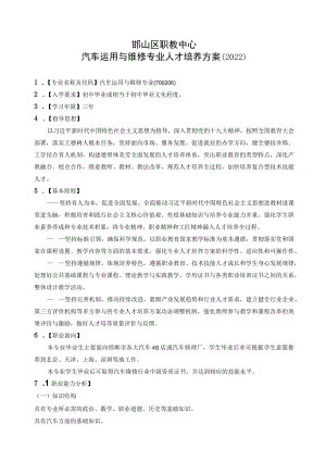 邯山区职教中心汽车运用与维修专业人才培养方案2022.docx