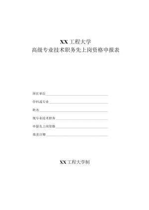 XX工程大学高级专业技术职务先上岗资格申报表.docx
