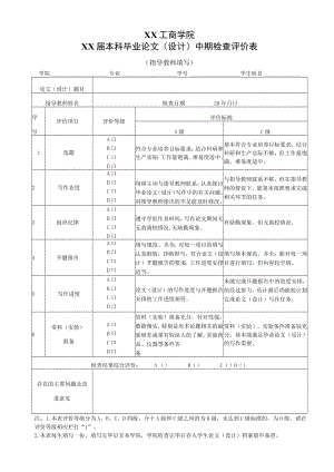 XX工商学院XX届本科毕业论文（设计）中期检查评价表.docx