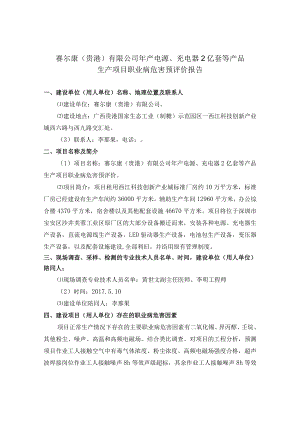 赛尔康贵港有限公司年产电源、充电器2亿套等产品生产项目职业病危害预评价报告.docx