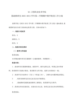 XX工程职业技术学院基础教研室202X-201X学年第二学期期中教学检查工作方案.docx
