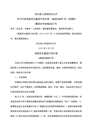 美丽河北建设行动方案（2023-2027年）（2023年）.docx