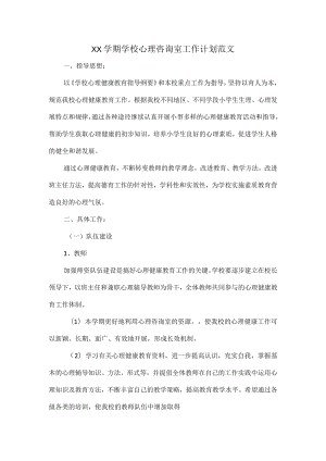 XX学期学校心理咨询室工作计划范文.docx