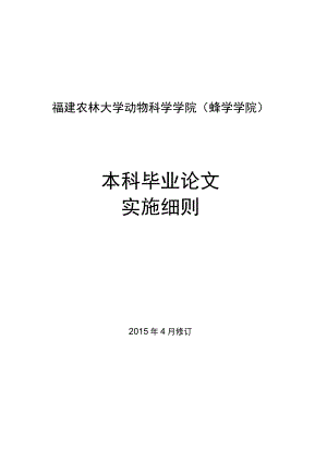 福建农林大学动物科学学院蜂学学院本科毕业论文实施细则.docx