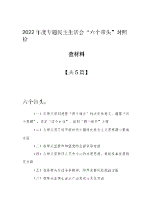 （共5篇）基层领导干部2022年度专题民主生活会围绕“六个带头”对照检查剖析材料（在带头坚持和加强党的全面领导方面等六个方面）.docx
