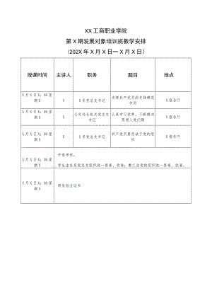 XX工商职业学院第X期发展对象培训班教学安排.docx