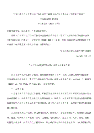 宁夏回族自治区生态环境厅办公室关于印发《自治区生态环境厅国有资产盘活工作实施方案》的通知.docx