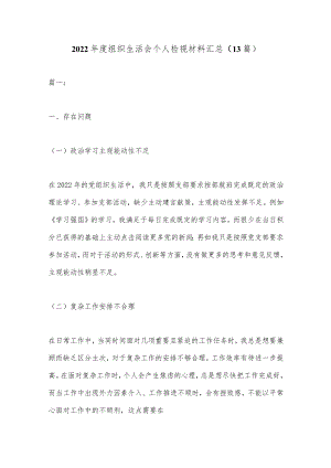 （13篇）2022年度组织生活会个人检视材料汇总.docx