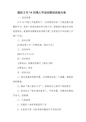 酒店2月14日情人节活动策划实施方案.docx