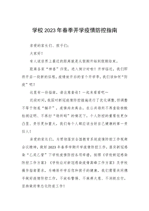 镇中学2023年春季学期开学通知四篇范例.docx